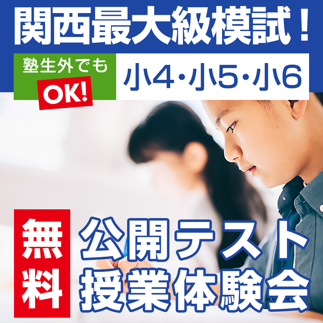 関西最大級模試！小4・小5・小6 2025年度 第1回 公開テスト・授業体験会