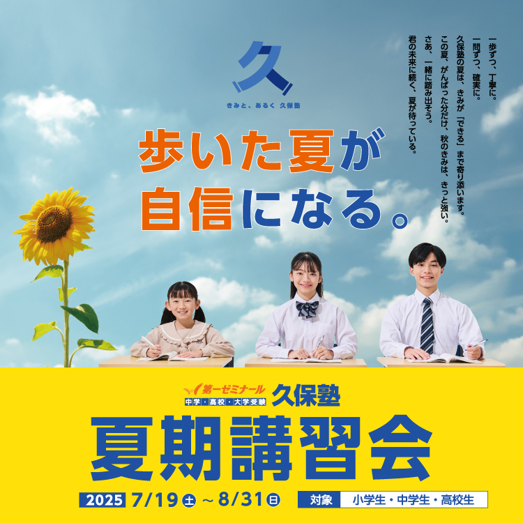 久保塾の夏期講習　2025年7/19（土）〜8/31（日）