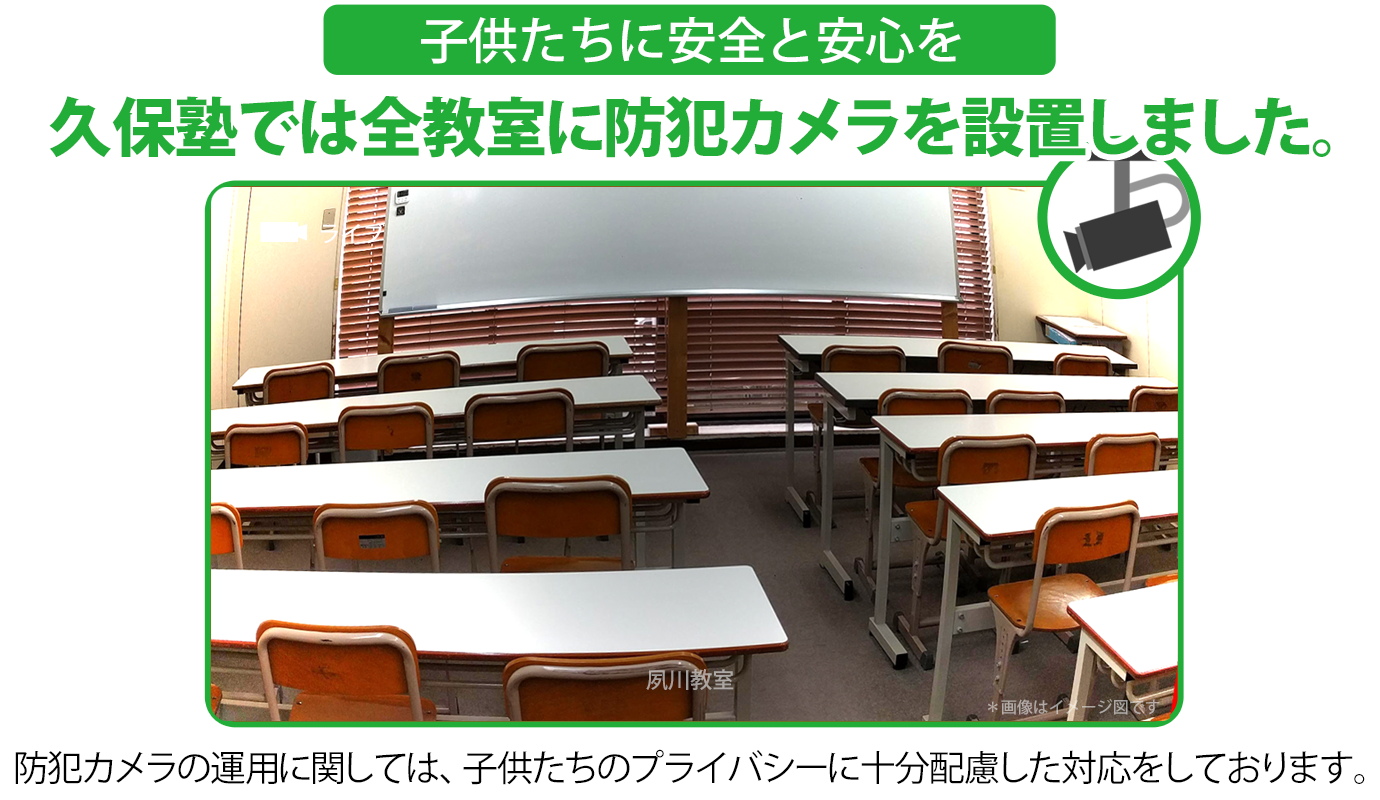 久保塾では全教室に防犯カメラを設置しました。